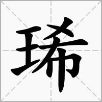 琋名字意思